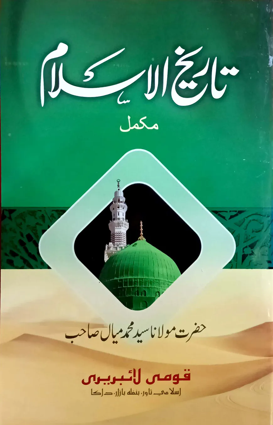 তারিখুল ইসলাম উর্দূ (একত্রে ছোট) : জামাত-মিজান (মূল কিতাব)