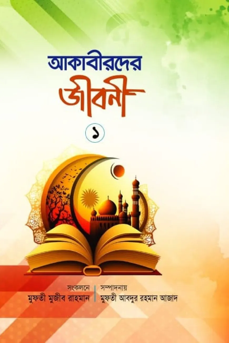 আকাবীরদের জীবনী - ১ম খন্ড