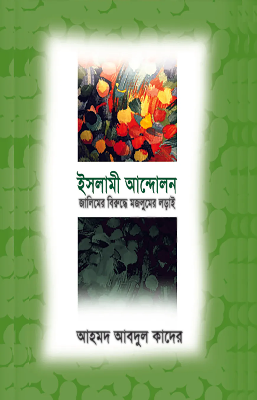 ইসলামী আন্দোলন : জালিমের বিরুদ্ধে মজলুমের লড়াই