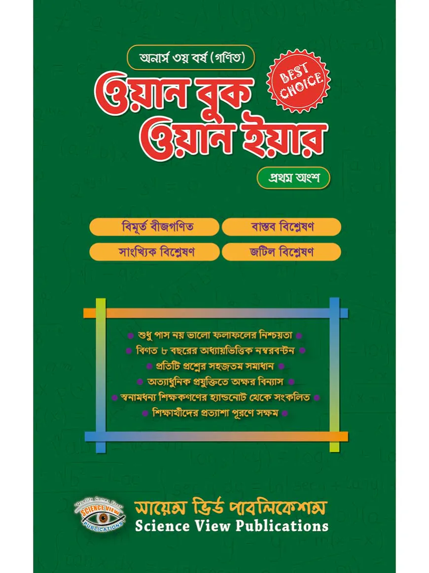 ওয়ান বুক ওয়ান ইয়ার (অনার্স ৩য় বর্ষ)-১