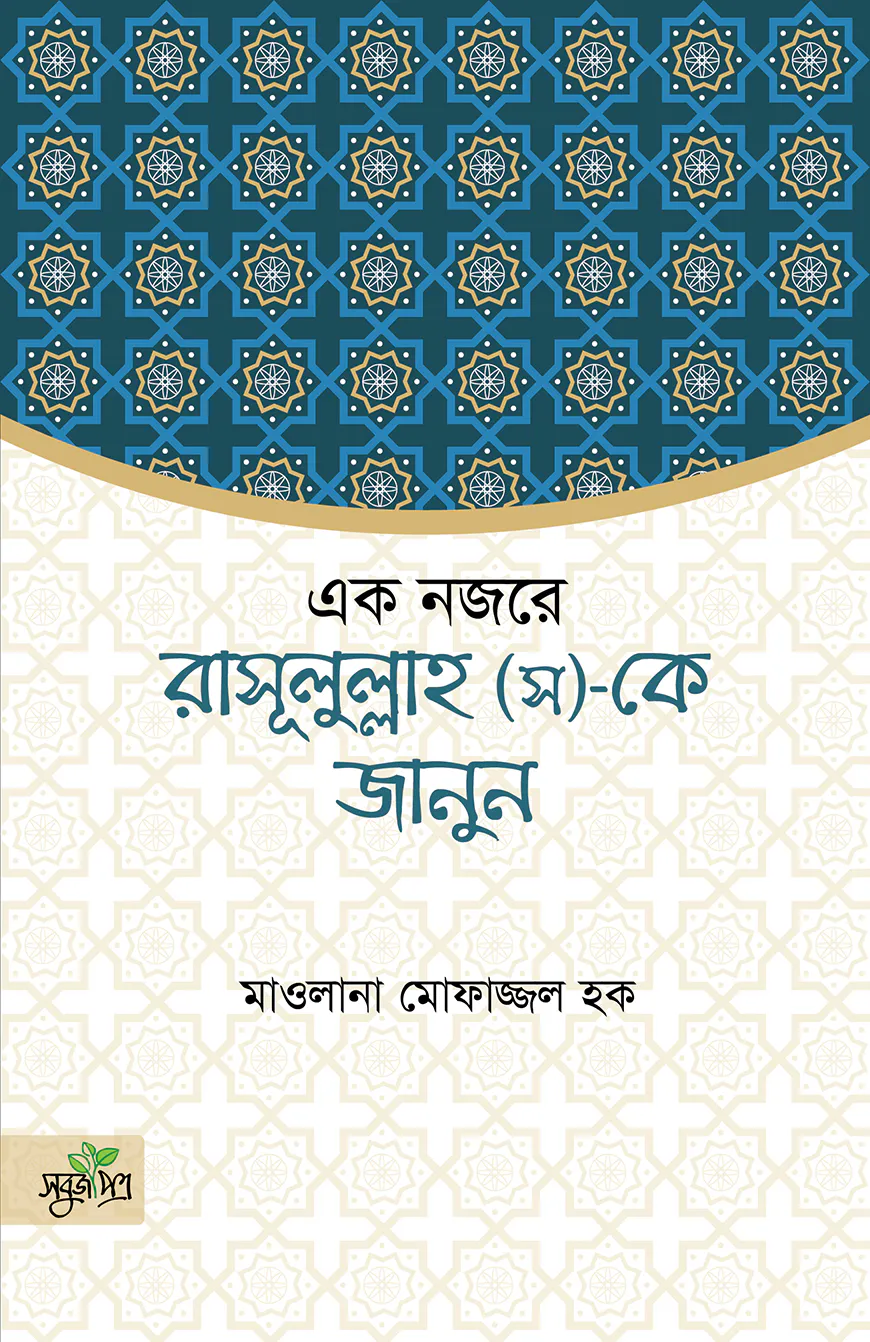 একনজরে রাসূল (স)-কে জানুন