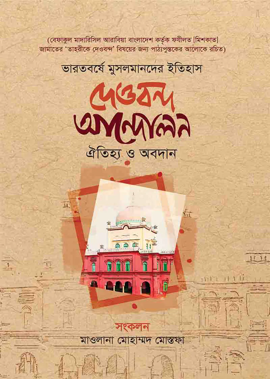 দেওবন্দ আন্দোলন