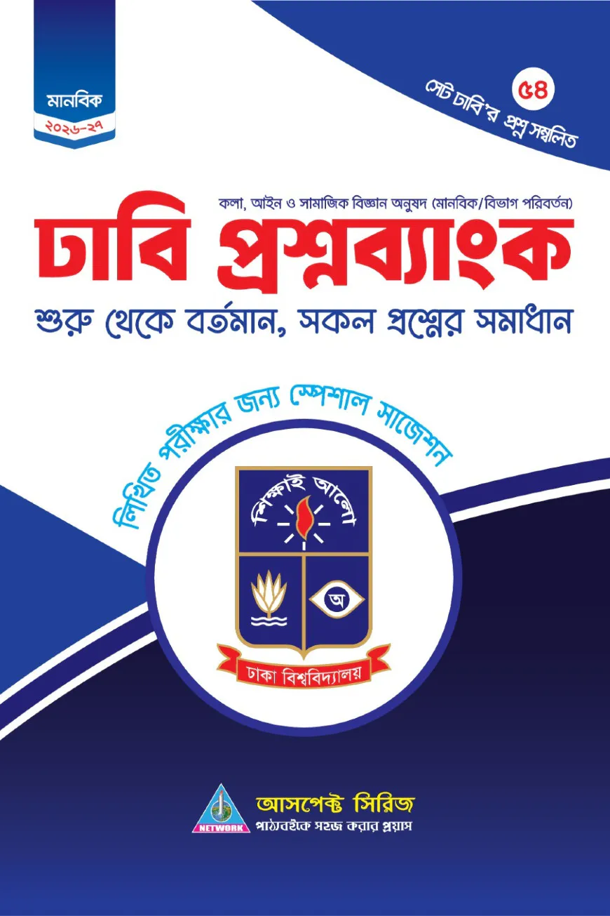 ঢাবি খ প্রশ্নব্যাংক (২০২৬-২৭)
