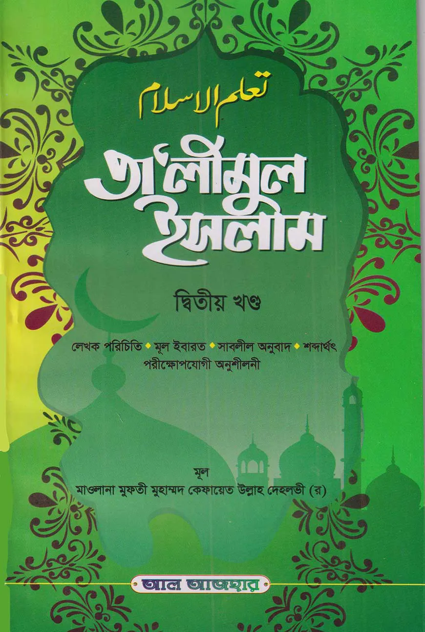 তালিমুল ইসলাম দ্বিতীয় খণ্ড