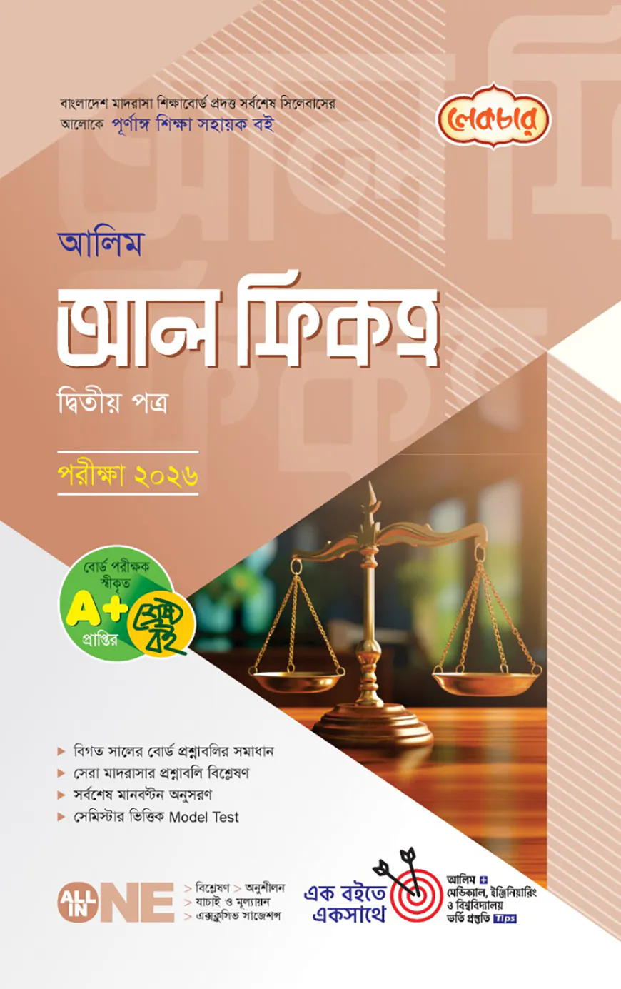 লেকচার আলিম আল ফিকহ ২য় পত্র পরীক্ষা-২০২৬