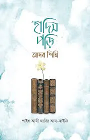 হাদিস পড়ি আদব শিখি