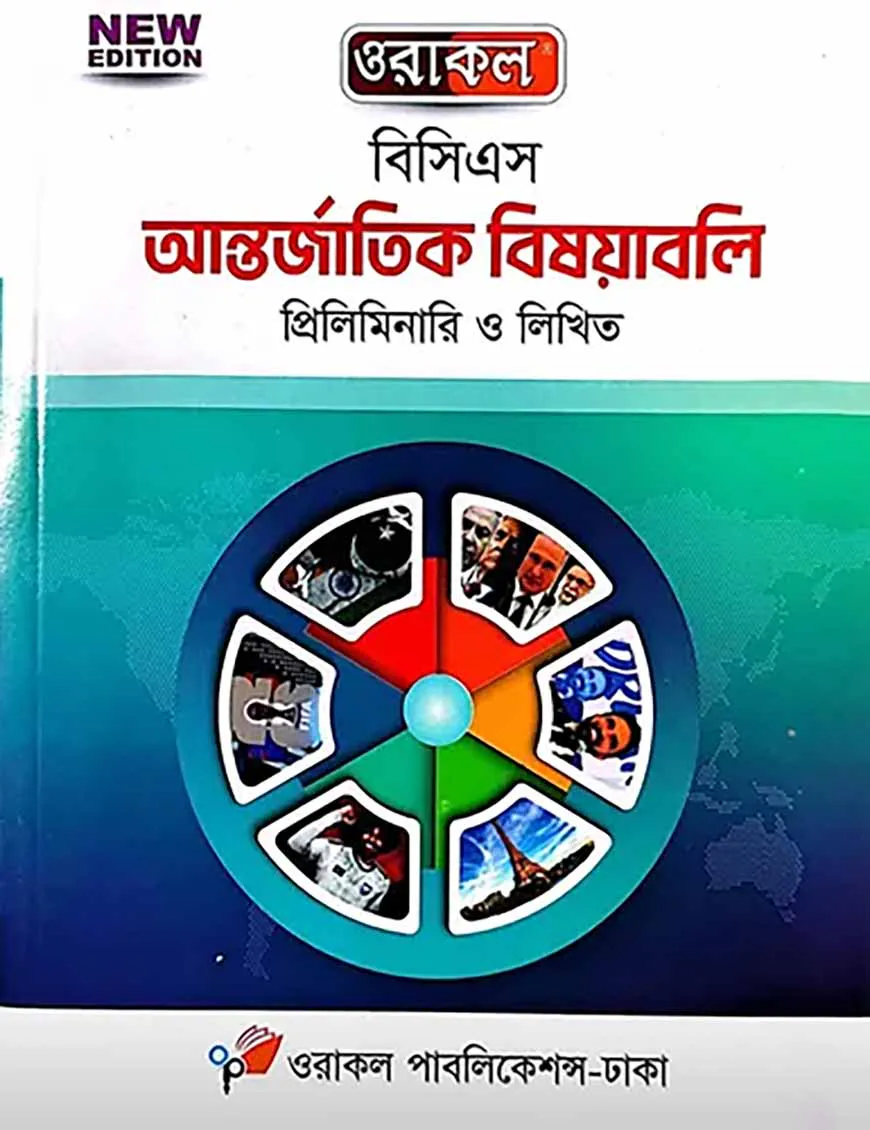 ওরাকল ৫১তম বিসিএস প্রিলিমিনারি ও লিখিত আন্তর্জাতিক বিষয়াবলি