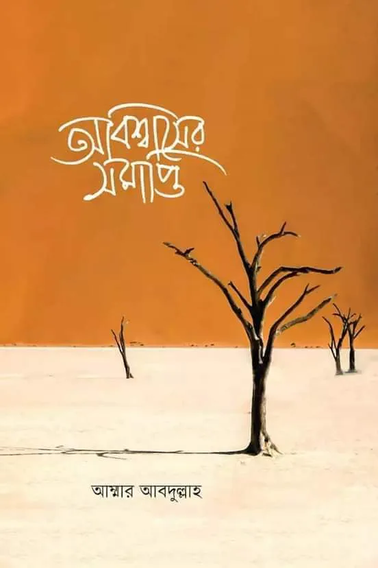 অবিশ্বাসের সমাপ্তি