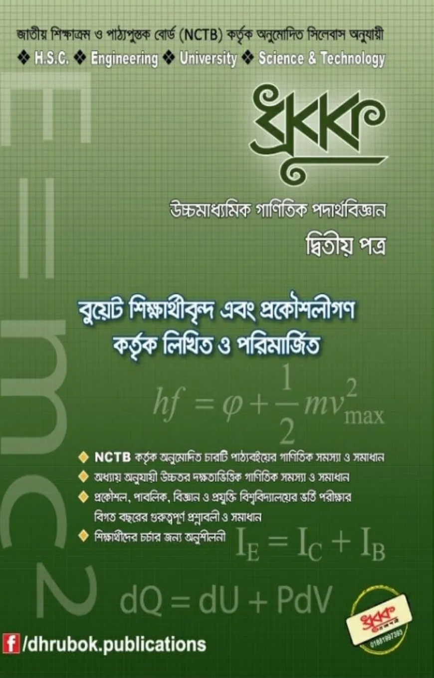 ধ্রুবক উচ্চমাধ্যমিক গাণিতিক পদার্থবিজ্ঞান (২য় পত্র)