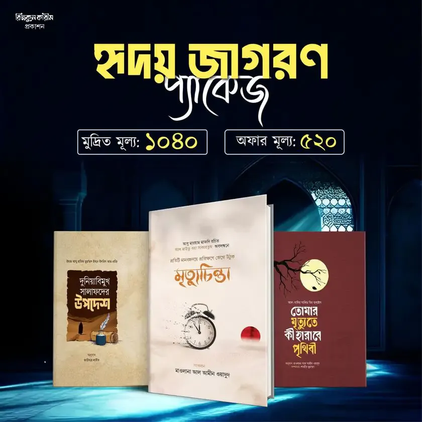 হৃদয় জাগরণ প্যাকেজ