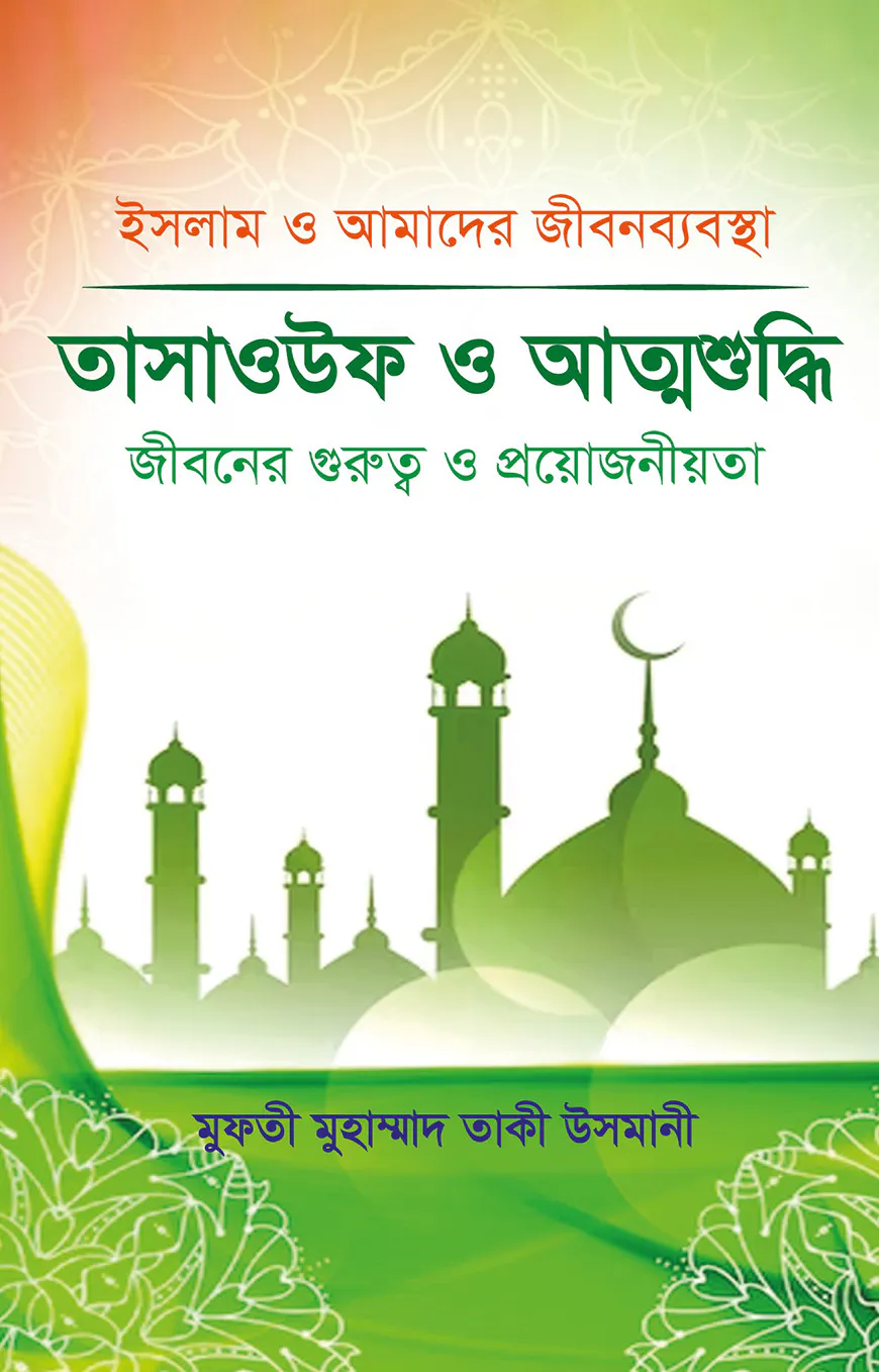 তাসাওউফ ও আত্মশুদ্ধি