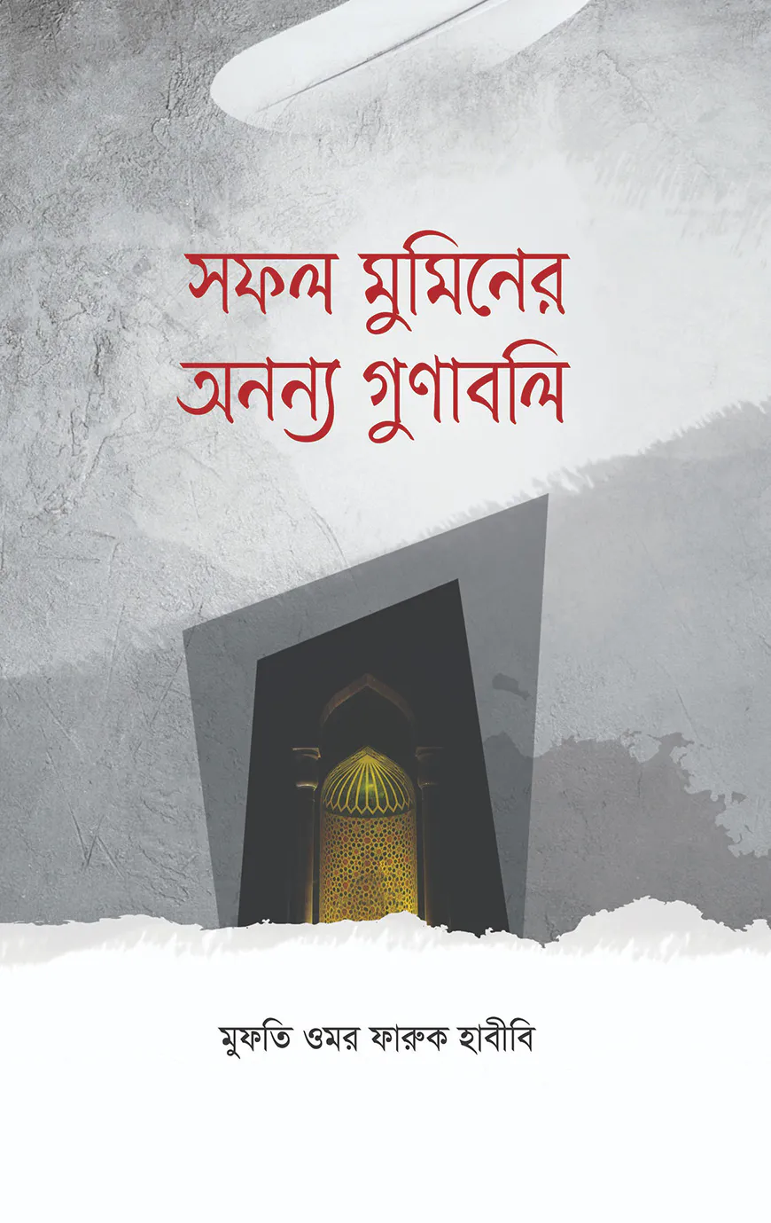 সফল মুমিনের অনন্য গুণাবলি