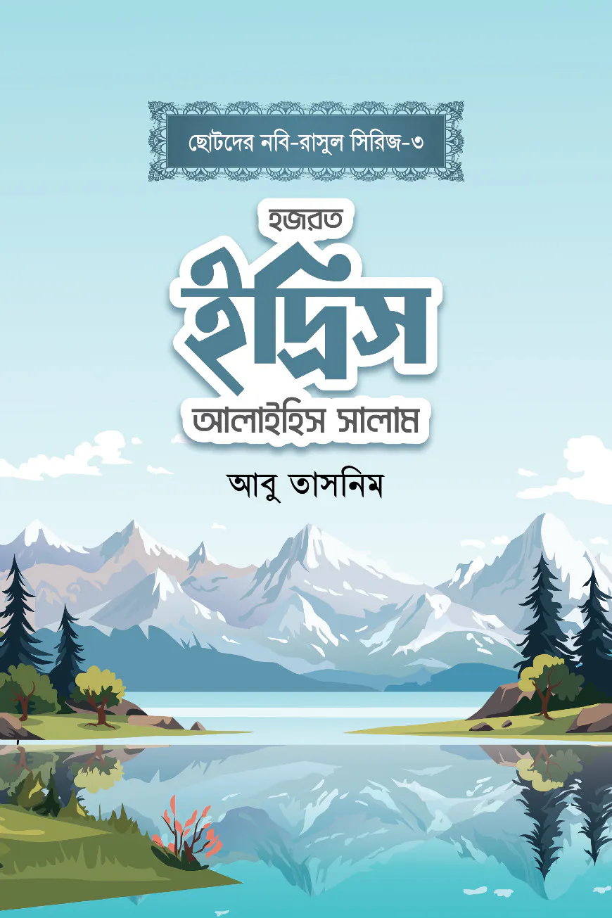 হজরত ইদ্রিস আলাইহিস সালাম