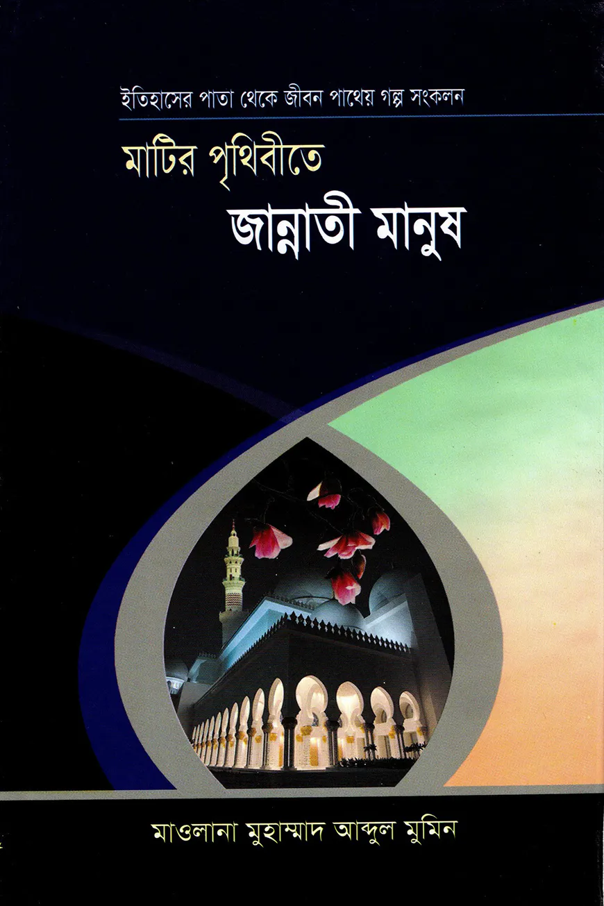 মাটির পৃথিবীতে জান্নাতী মানুষ'