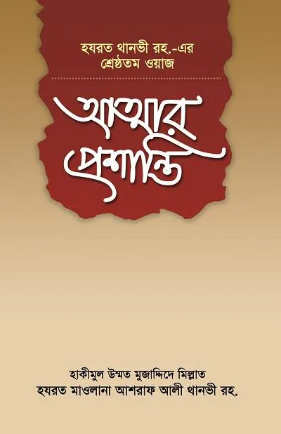 আত্মার প্রশান্তি