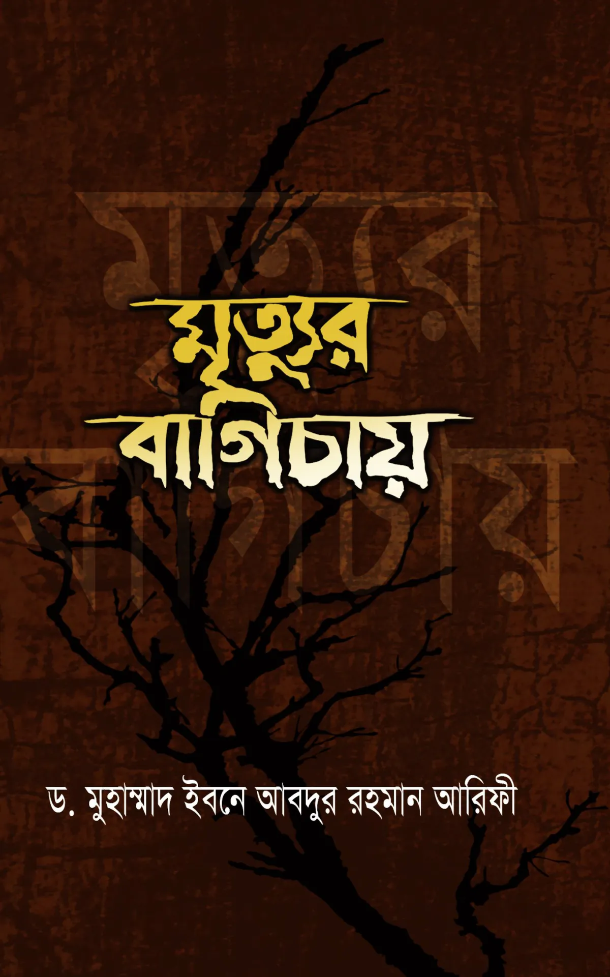 মৃত্যুর বাগিচায় (হার্ডকভার)