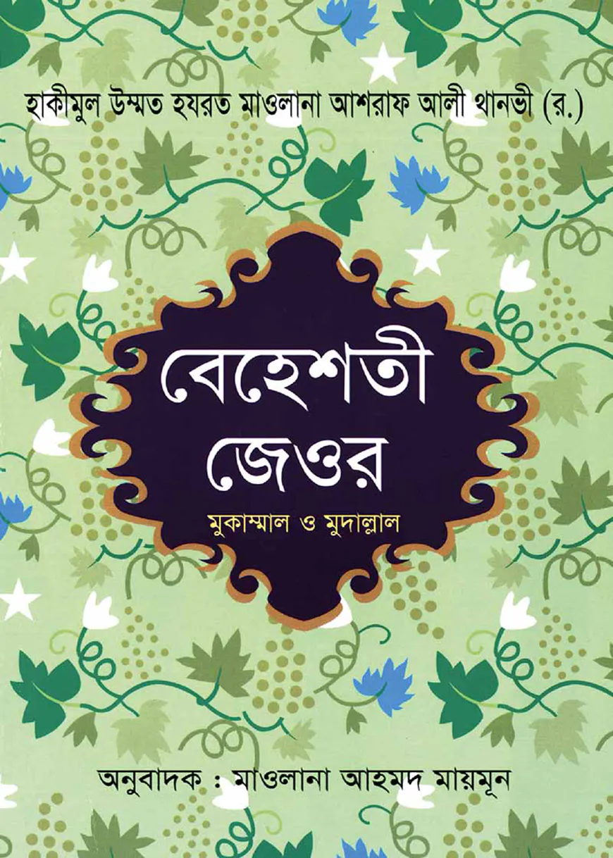 বেহেশতী জেওর (১-৫ খণ্ড, বাংলা)