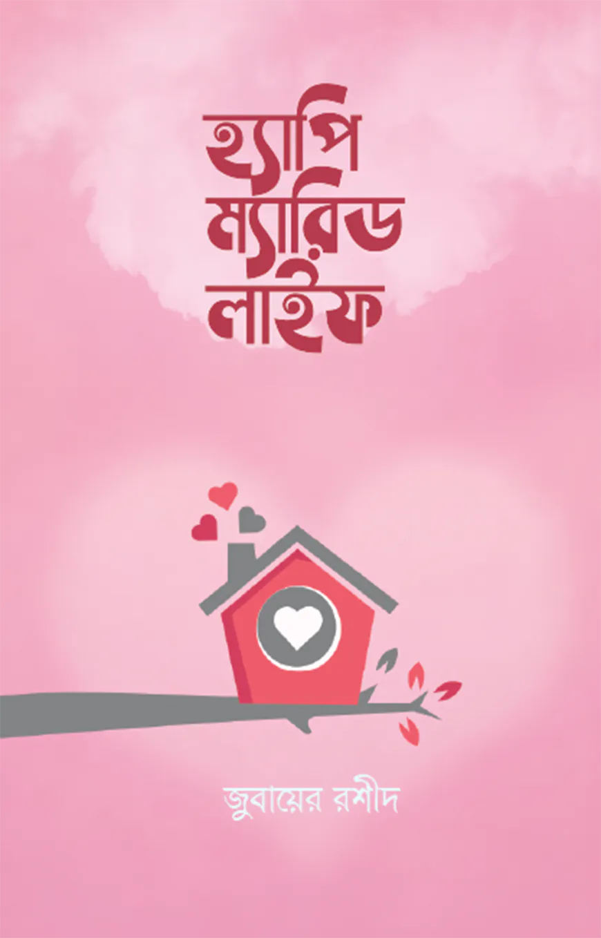 হ্যাপি ম্যারিড লাইফ