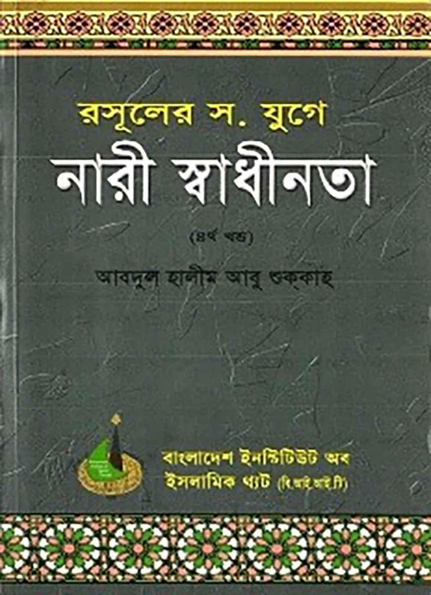রসূলের যুগে নারী স্বাধীনতা (৪র্থ খণ্ড)