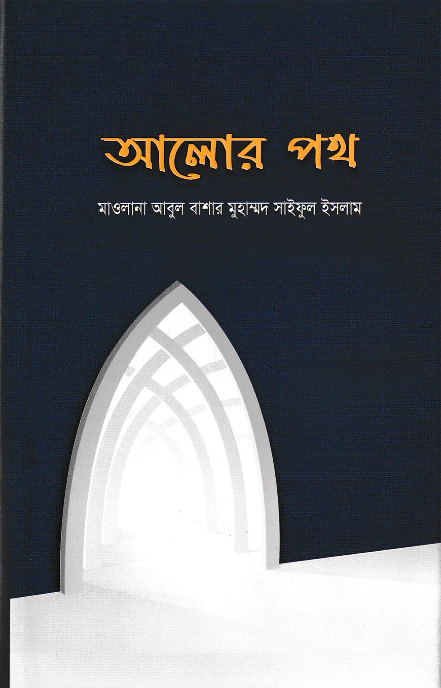 আলোর পথ