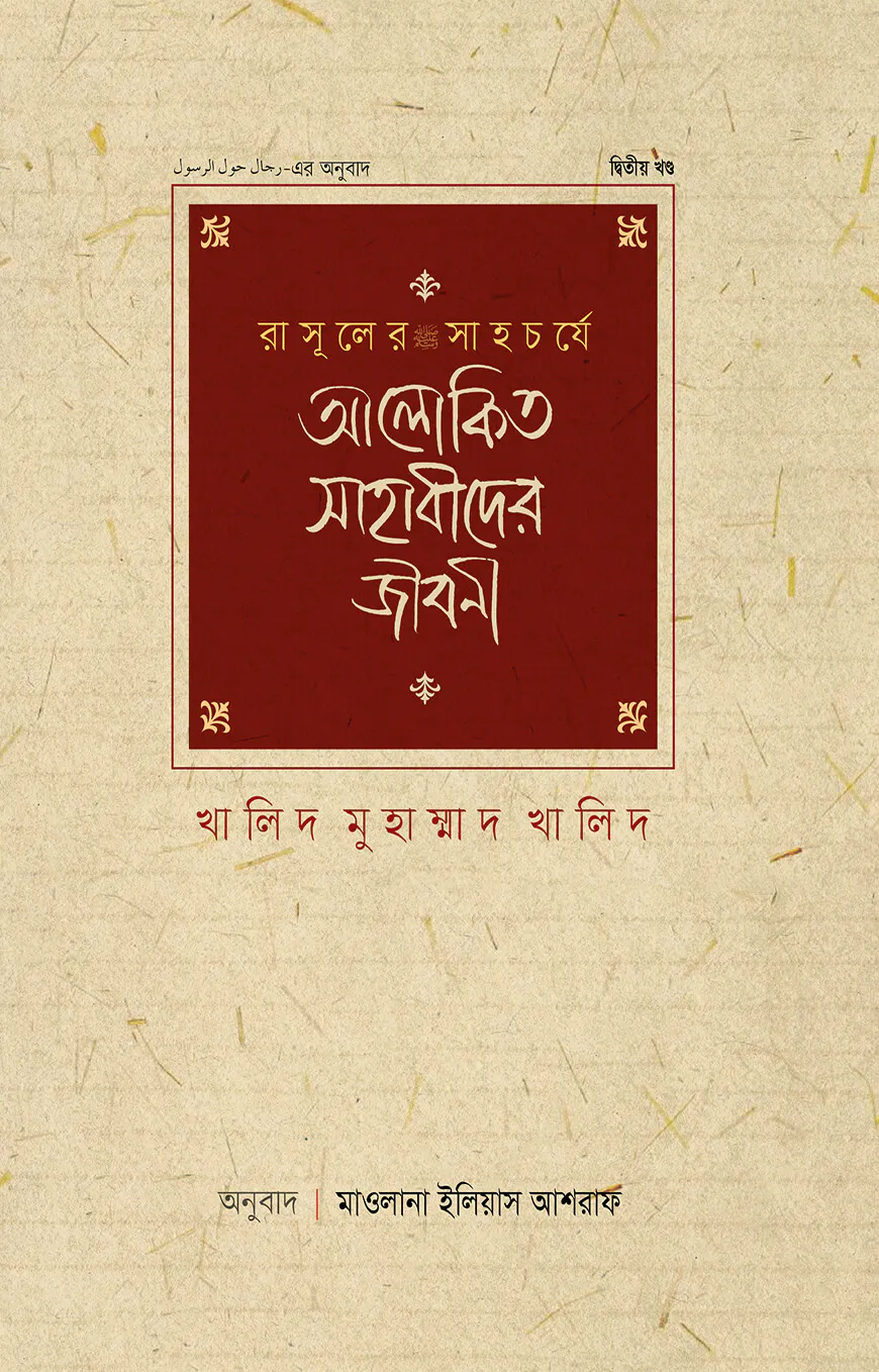 রাসূলের সাহচর্যে আলোকিত সাহাবীদের জীবনী (২য় খণ্ড)