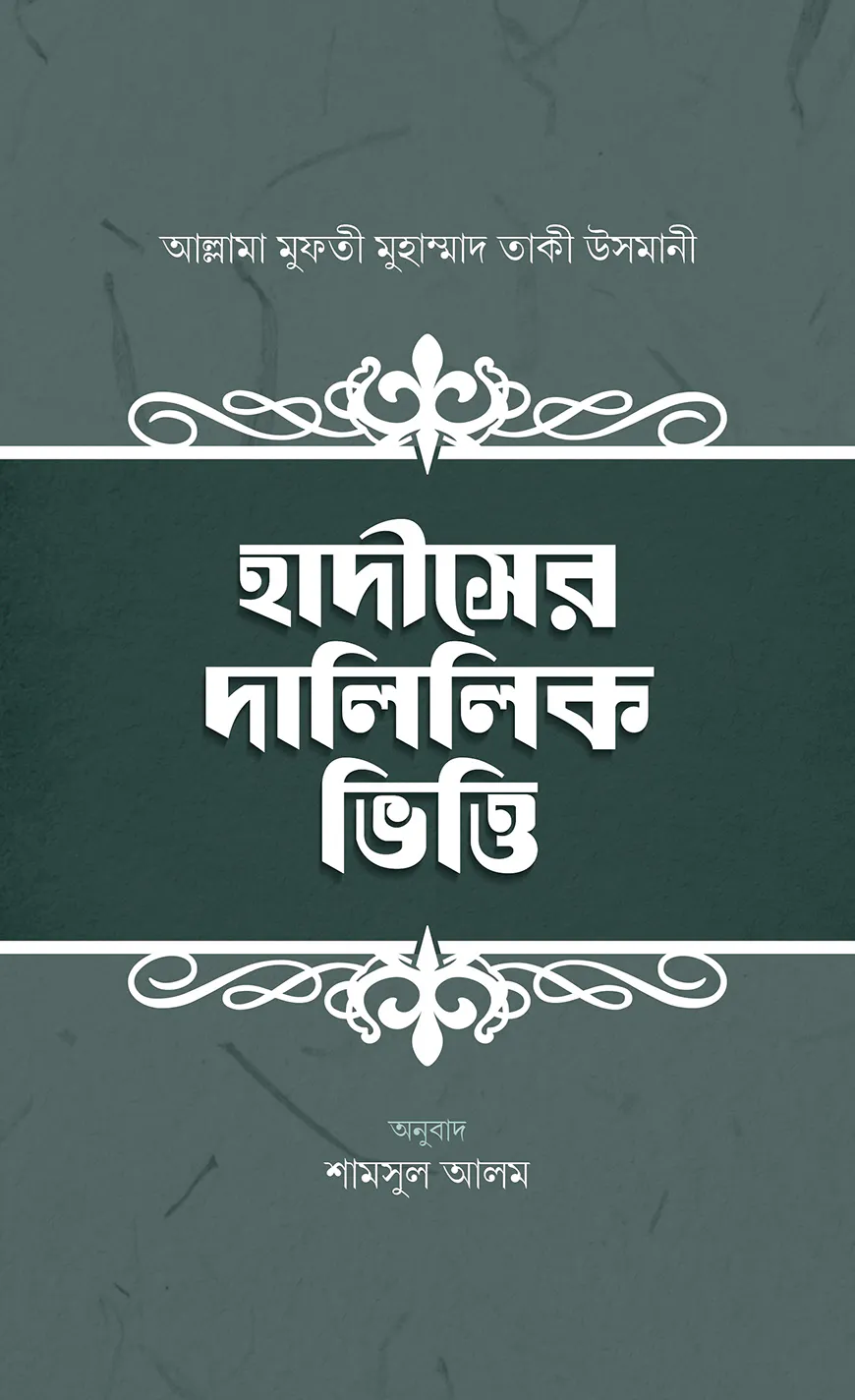 হাদীসের দালিলিক ভিত্তি