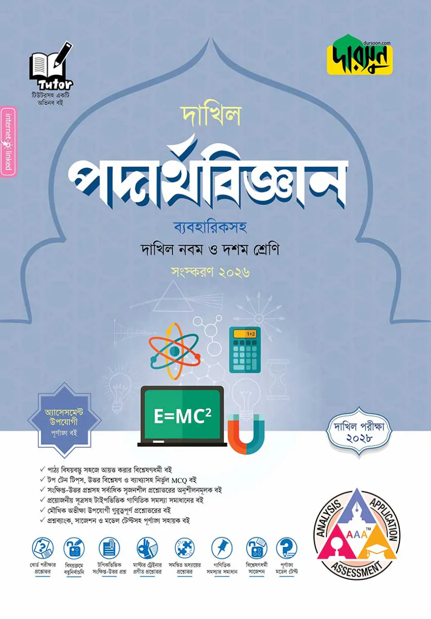 দারসুন পদার্থবিজ্ঞান - দাখিল নবম ও দশম শ্রেণি (পরীক্ষা ২০২৮)