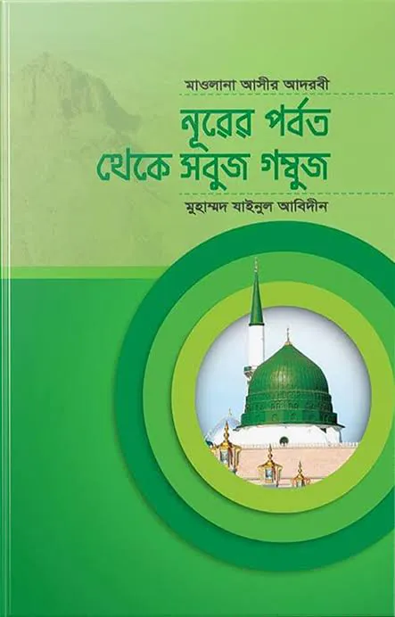 নূরের পর্বত থেকে সবুজ গম্বুজ