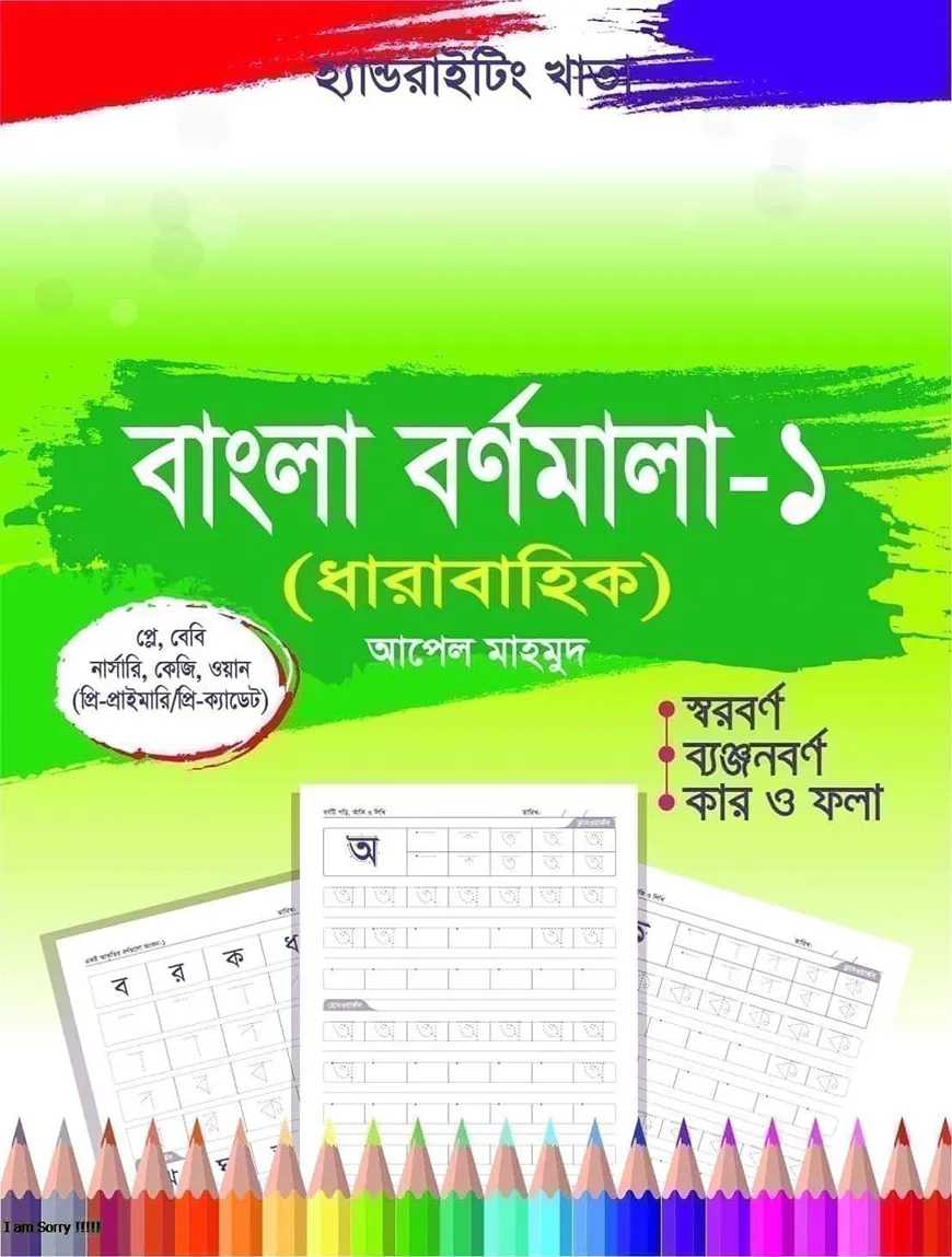 হ্যান্ডরাইটিং খাতা: বাংলা বর্ণমালা-১ (প্লে-ওয়ান)
