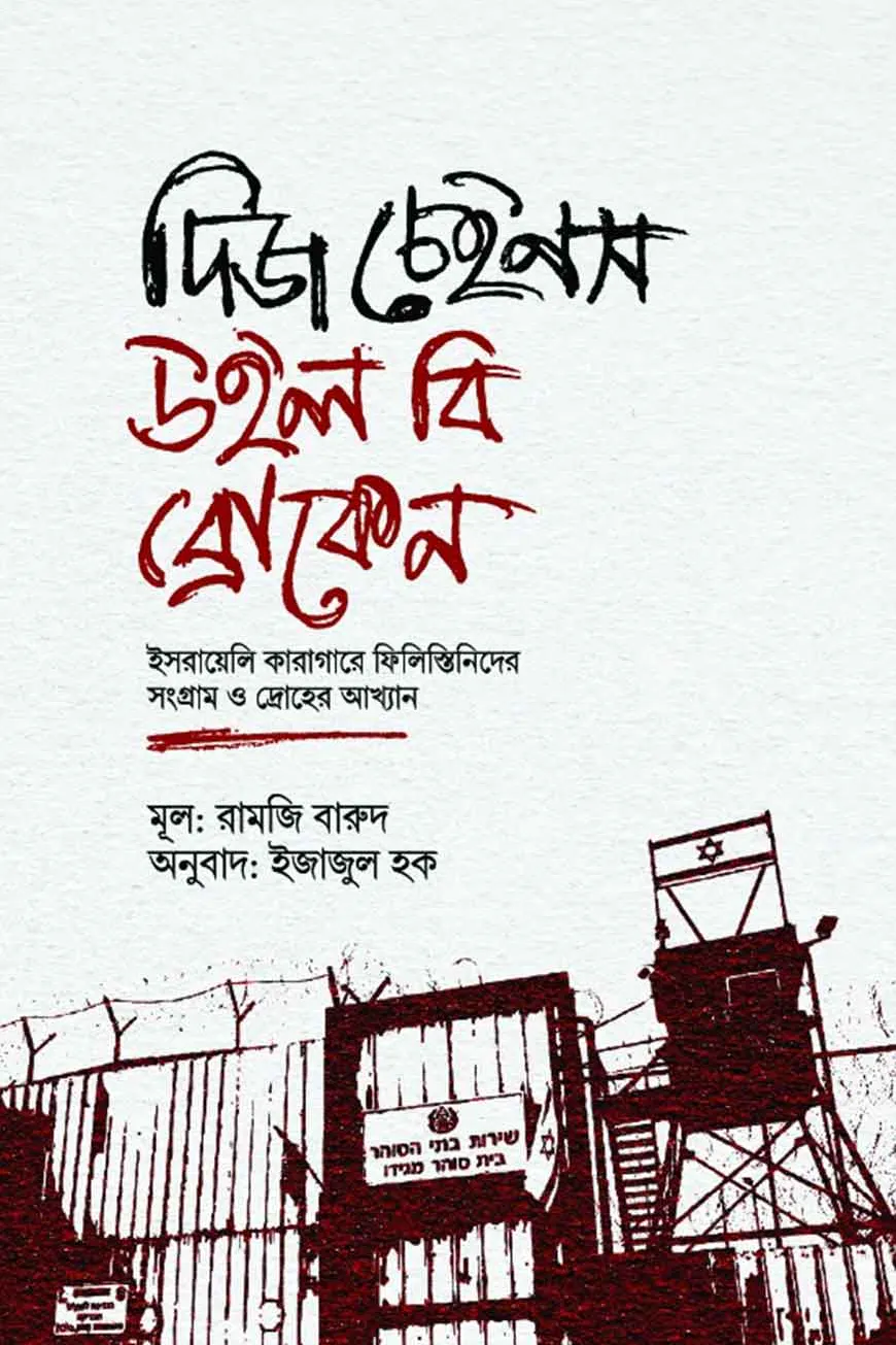 দিজ চেইনস উইল বি ব্রোকেন