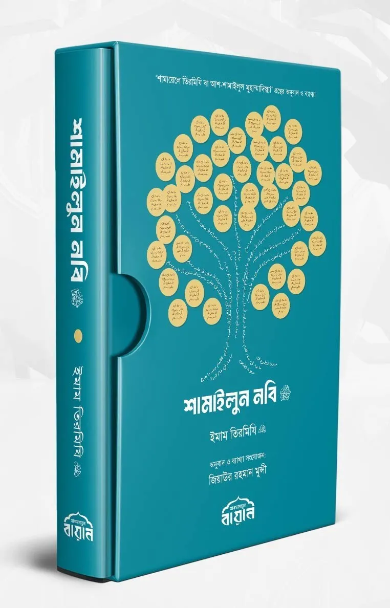শামাইলুন নবি ﷺ
