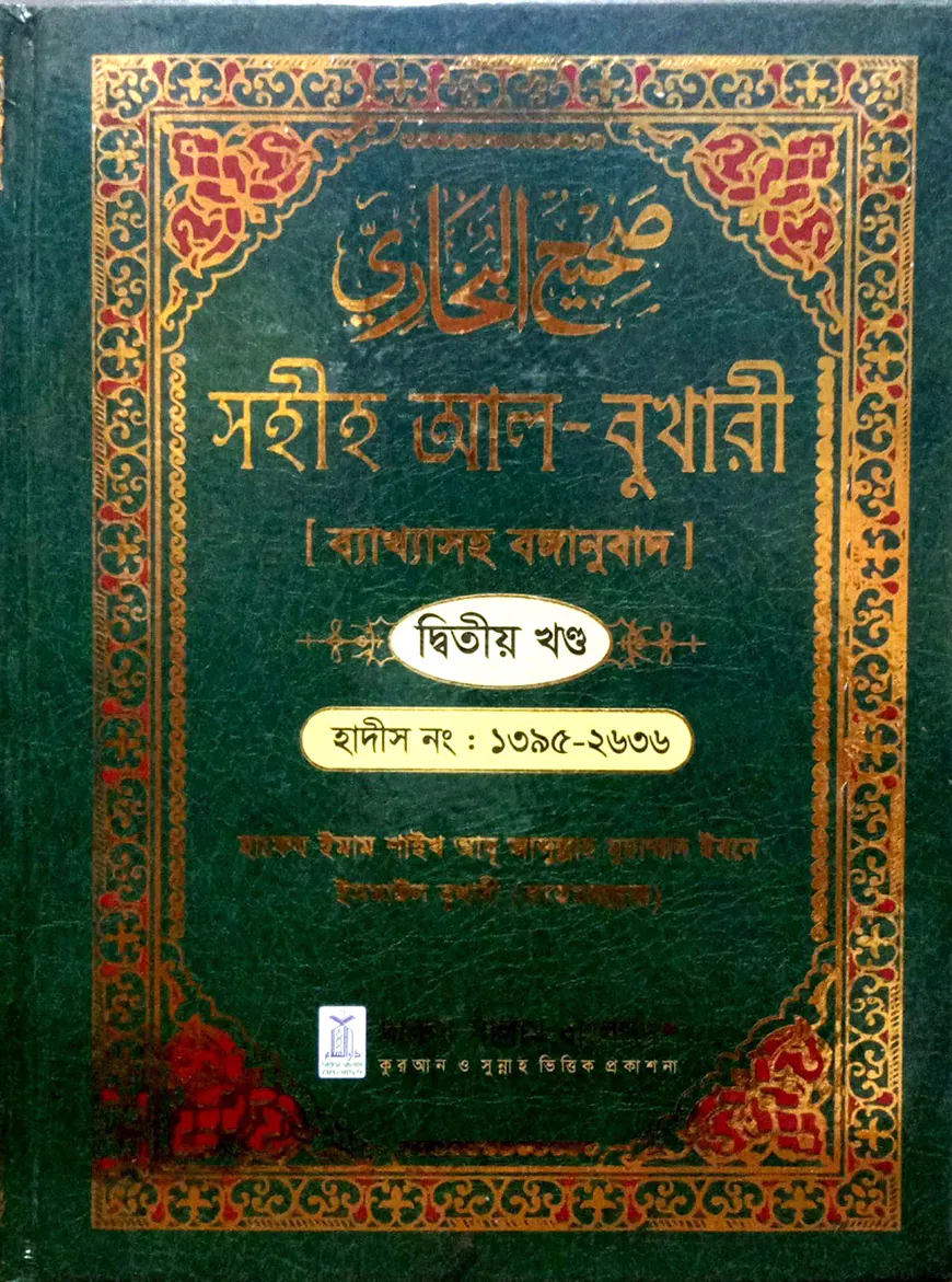 সহীহ আল-বুখারী দ্বিতীয় খন্ড ব্যাখ্যাসহ বঙ্গানুবাদ