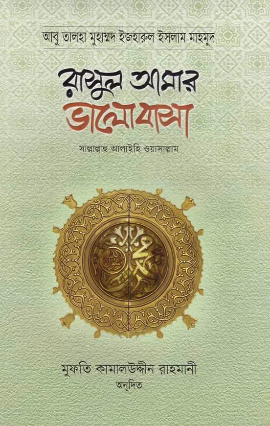 রাসুল আমার ভালোবাসা [সাল্লাল্লাহু আলাইহি ওয়াসাল্লাম]
