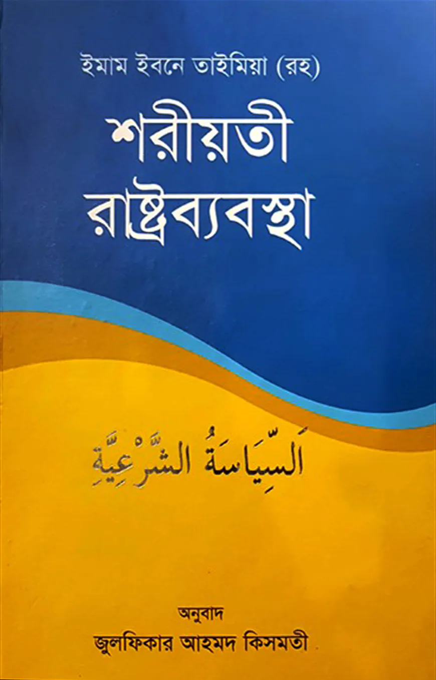 শরীয়তী রাষ্ট্রব্যবস্থা