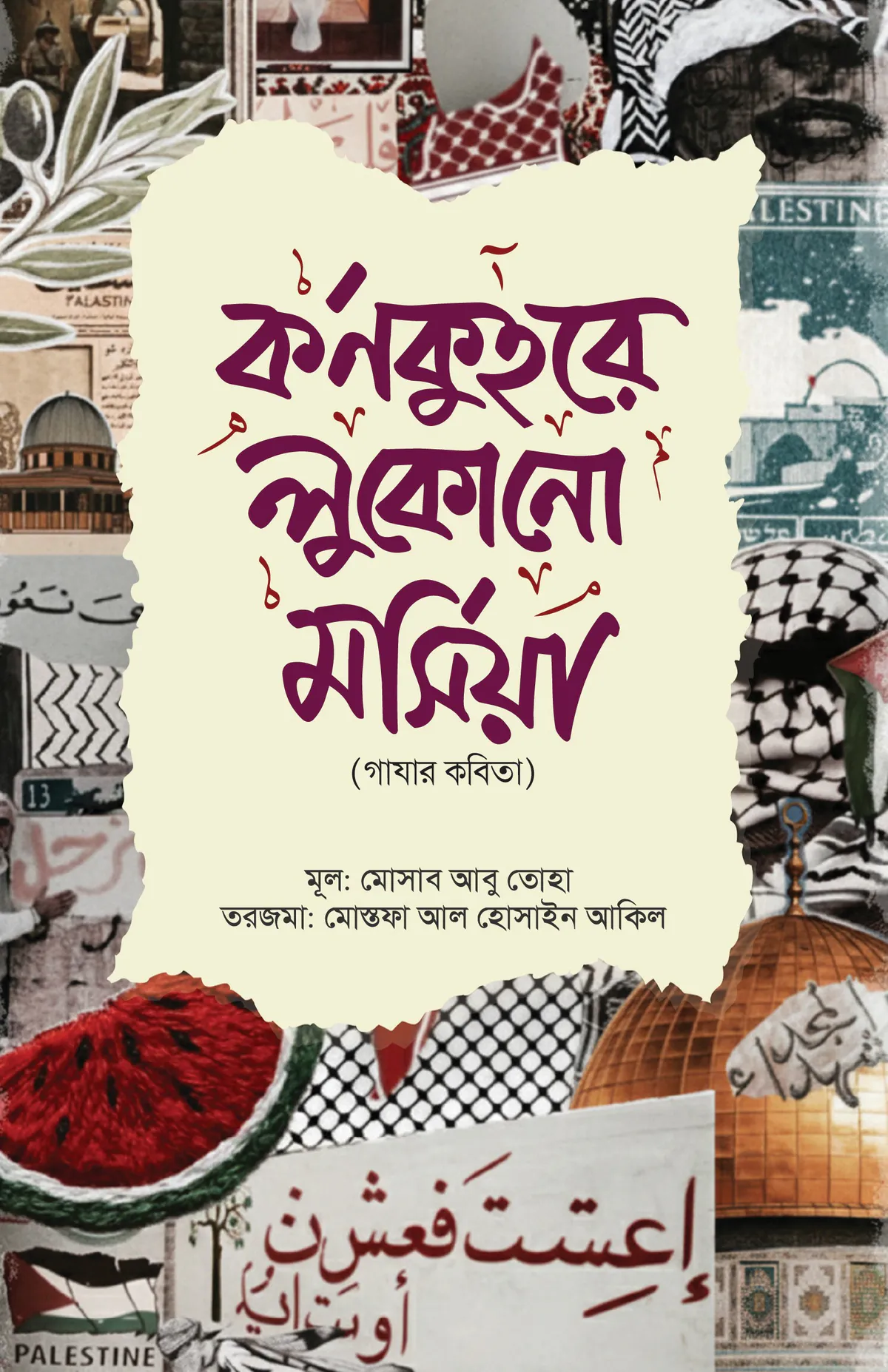 কর্ণকুহরে লুকোনো মর্সিয়া
