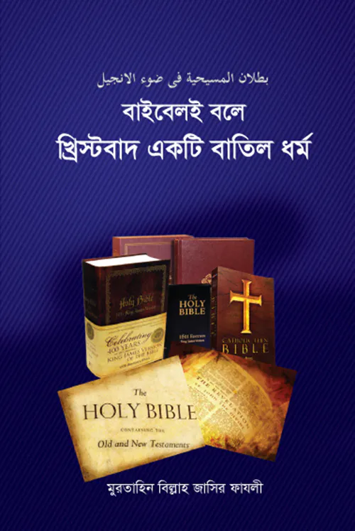 বাইবেলই বলে খ্রিস্টবাদ একটি বাতিল ধর্ম