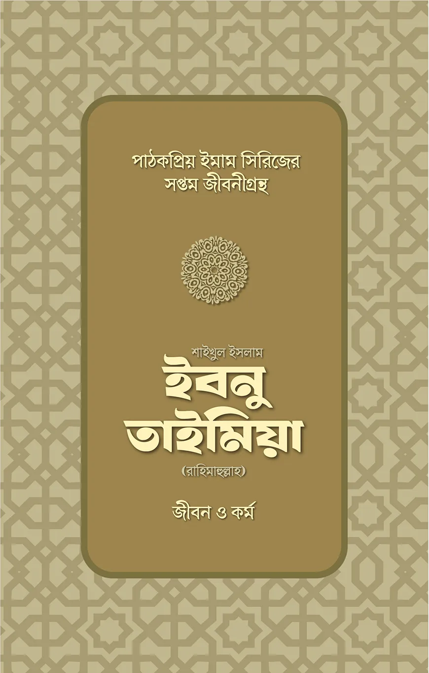 শাইখুল ইসলাম ইবনু তাইমিয়া রাহিমাহুল্লাহ: জীবন ও কর্ম