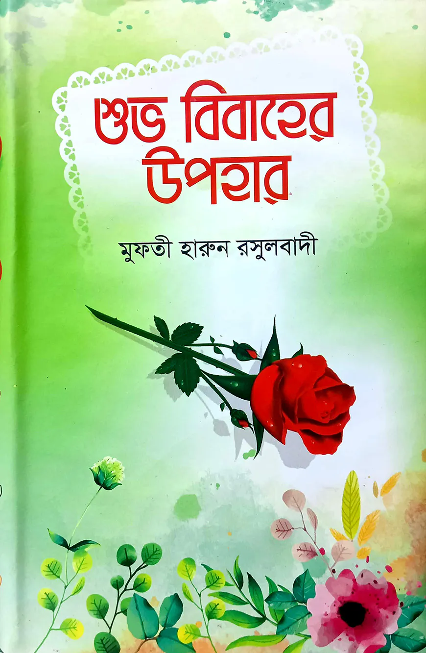 শুভ বিবাহের উপহার