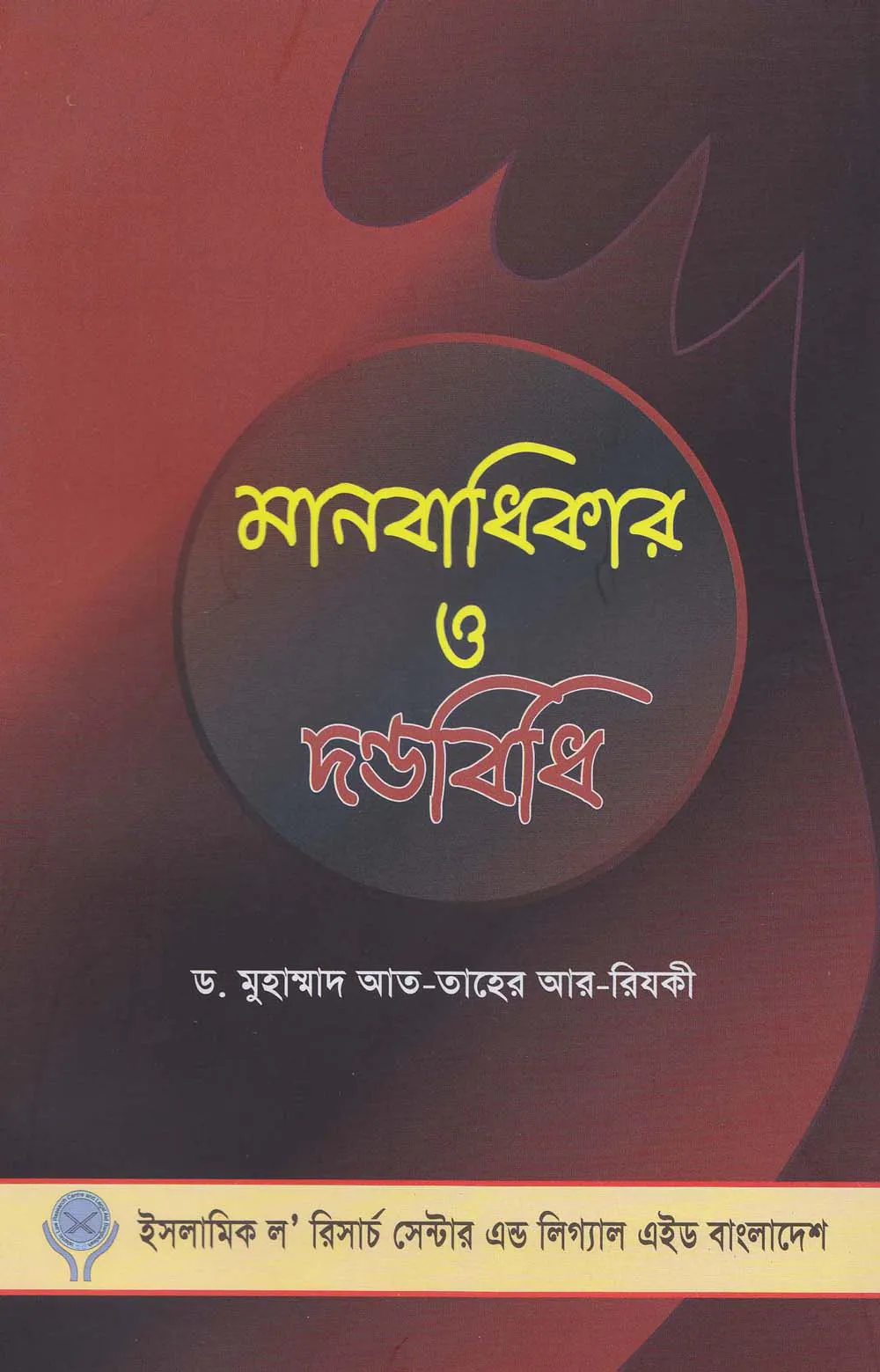 মানবাধিকার ও দন্ডবিধি
