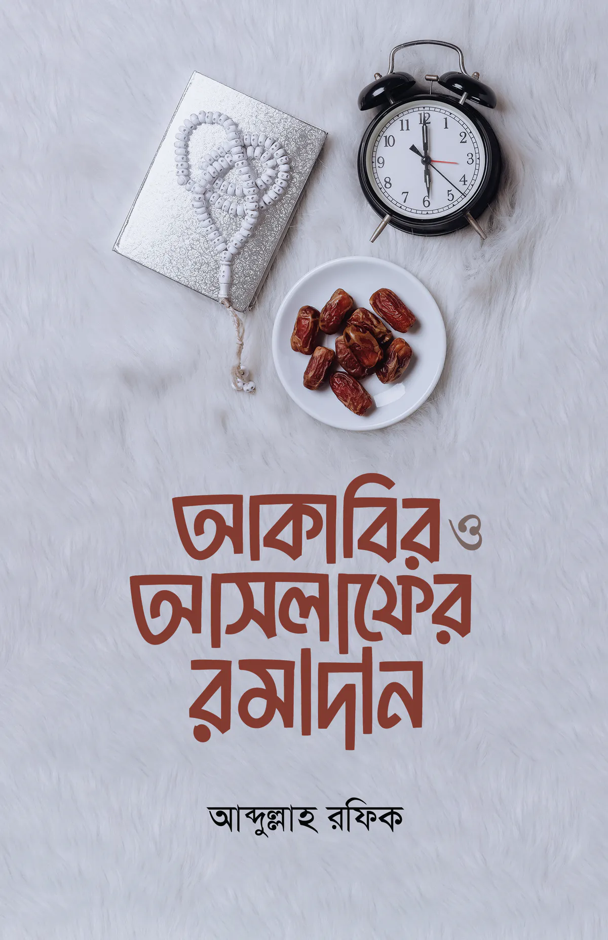 আকাবির ও আসলাফের রমজান