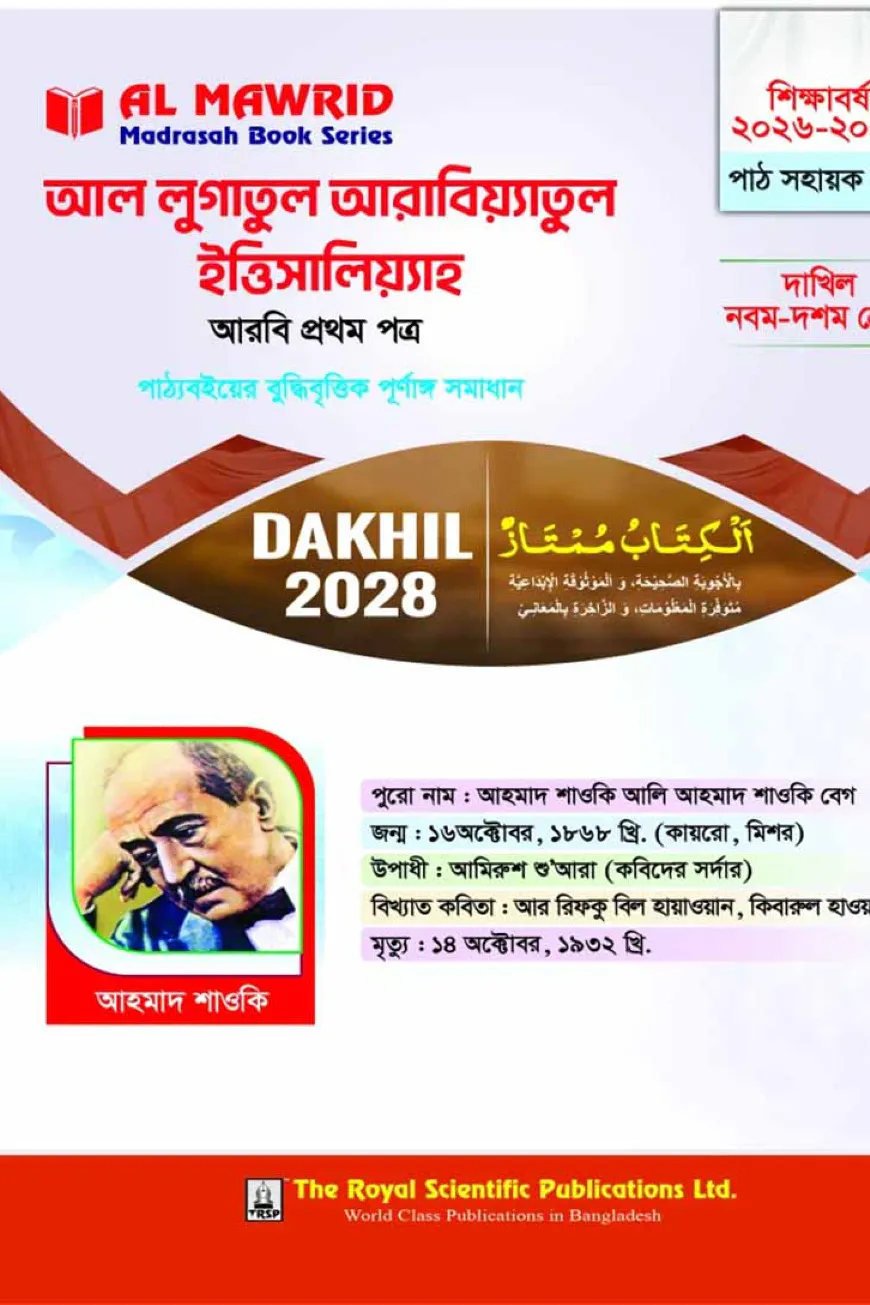 আল লুগাতুল আরাবিয়্যাতুল ইত্তিসালিয়্যাহ - আরবি ১ম পত্র (দাখিল ২০২৮)