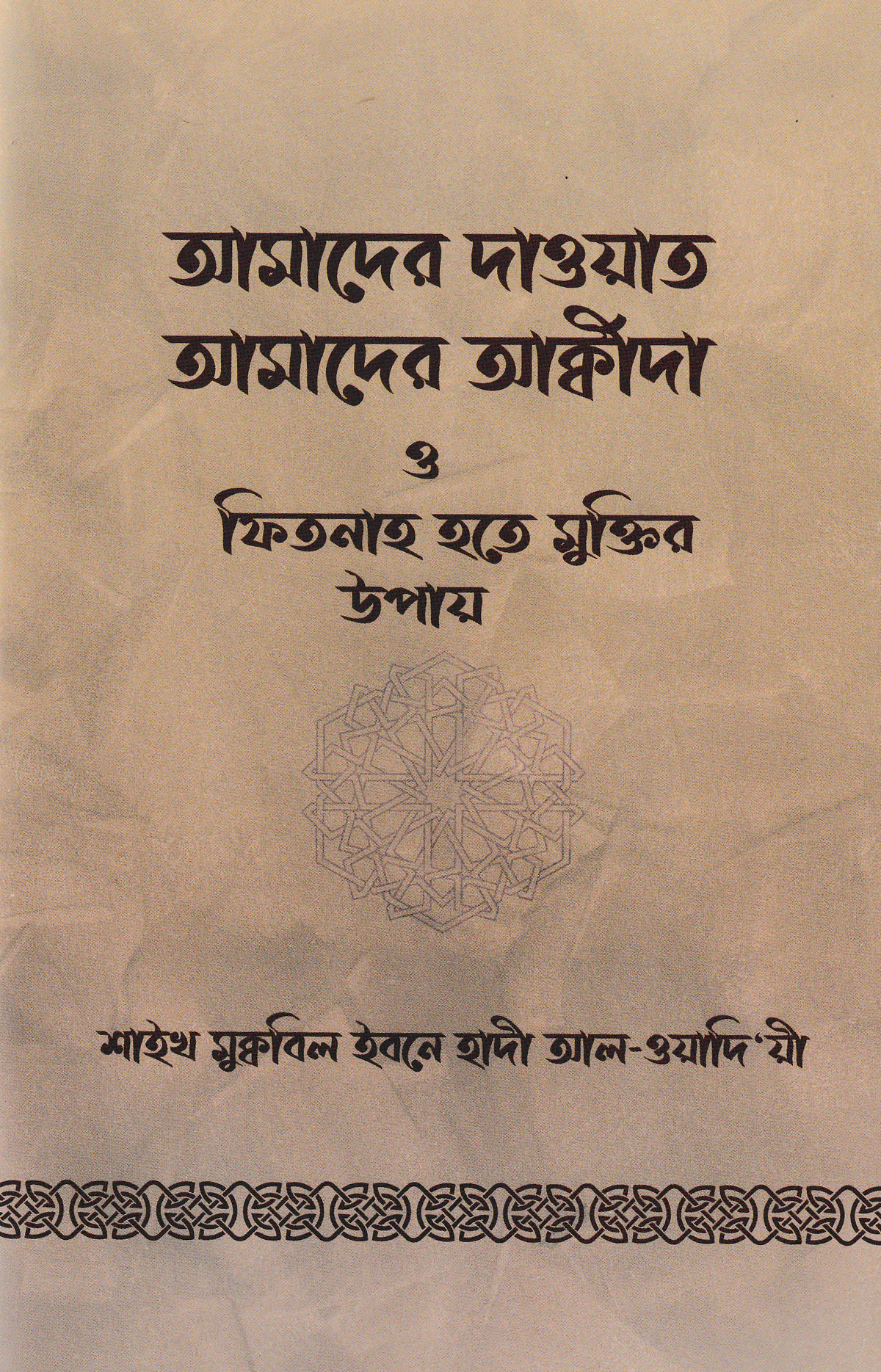 আমাদের দাওয়াত আমাদের আক্বীদা ও ফিতনাহ হতে মুক্তির উপায়