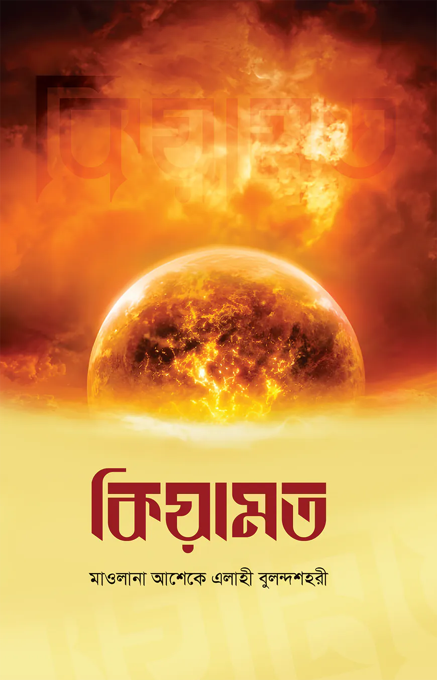 কিয়ামত