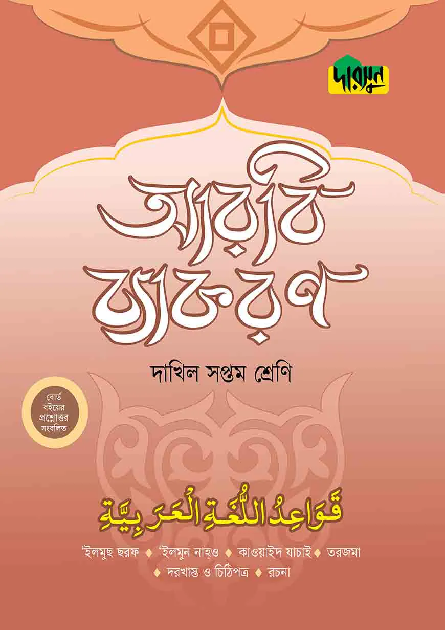 দারসুন দাখিল আরবি ব্যাকরণ (সপ্তম শ্রেণি)
