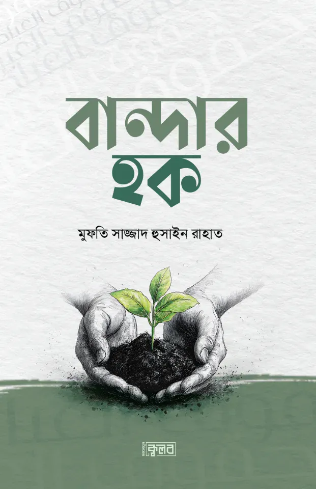 বান্দার হক