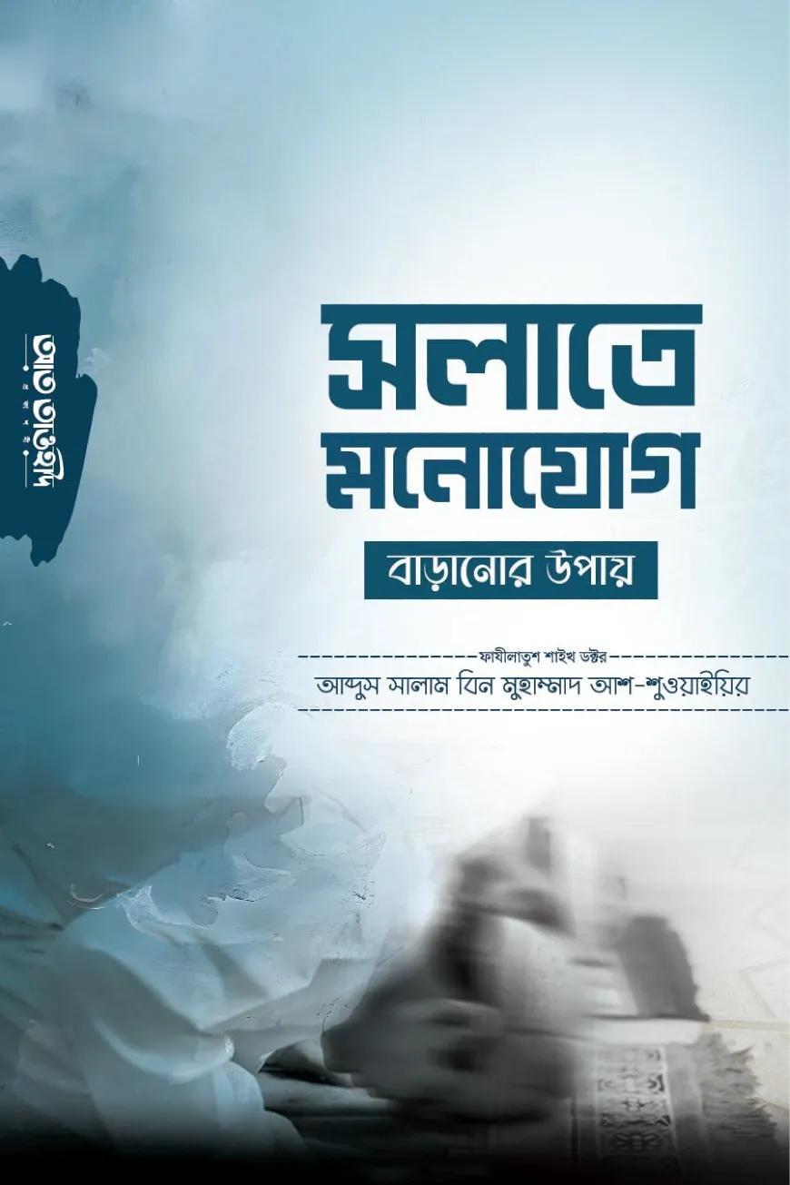 সলাতে মনোযোগ বাড়ানোর উপায়