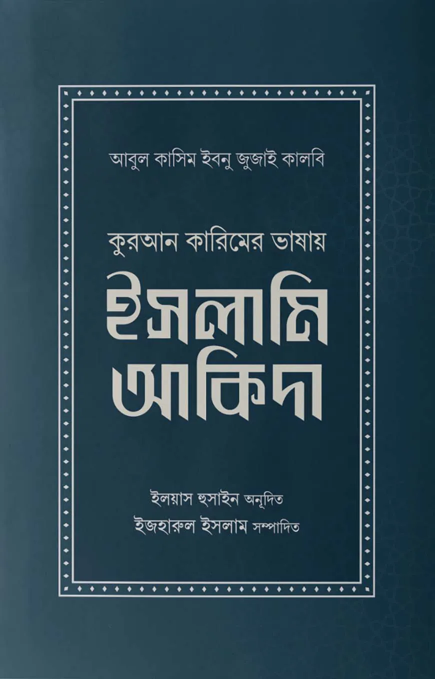 কুরআন কারিমের ভাষায় ইসলামি আকিদা