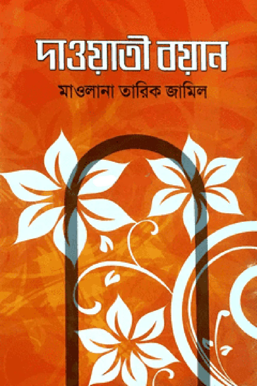 দাওয়াতী বয়ান
