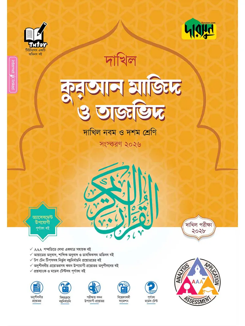 দারসুন কুরআন মাজিদ ও তাজভিদ - দাখিল নবম ও দশম শ্রেণি (পরীক্ষা ২০২৮)