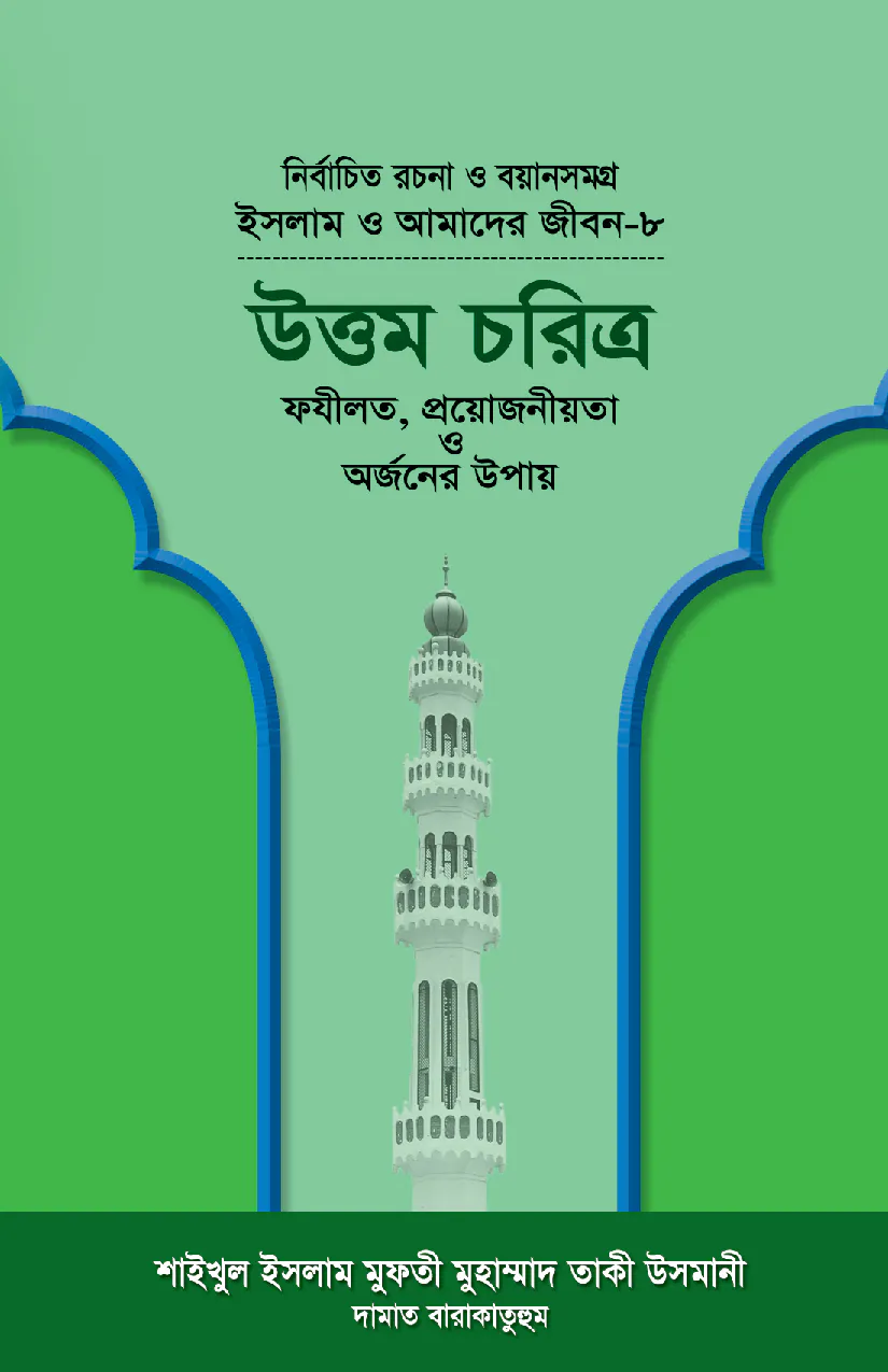 ইসলাম ও আমাদের জীবন-৮ : উত্তম চরিত্র